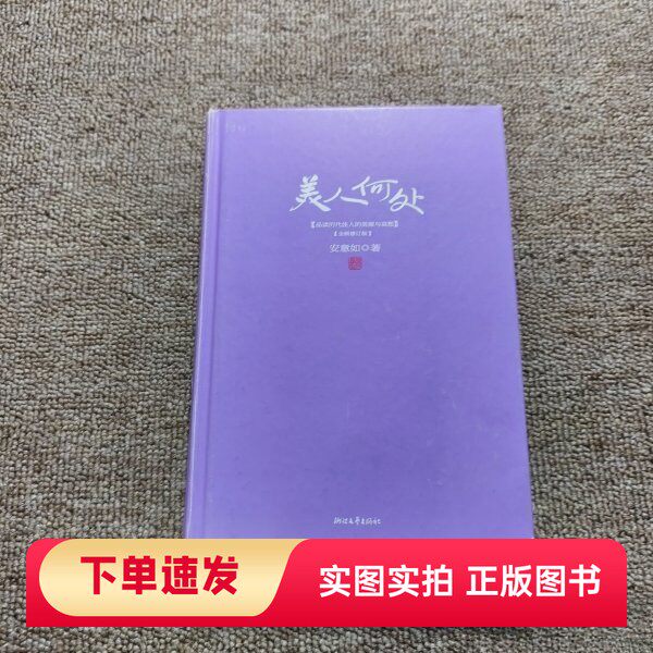 【正版书】美人何处刘少白浙江文艺出版社97875339370582013