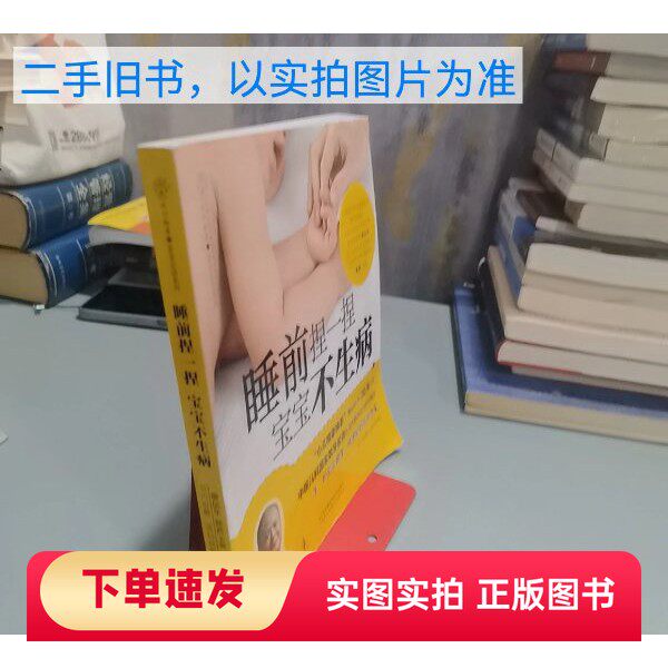 【正版书】睡前捏一捏,宝宝不生病汉竹 著;廖品东、熊茜 编出版社97875537503302015