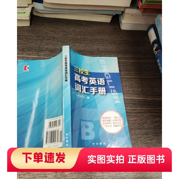 【正版书】钟书 三校生高考英语词汇手册 高中英语词汇书 单词释义固定搭配经典例句 上海三校生高考英语单词书籍姚慧红 编出版社9