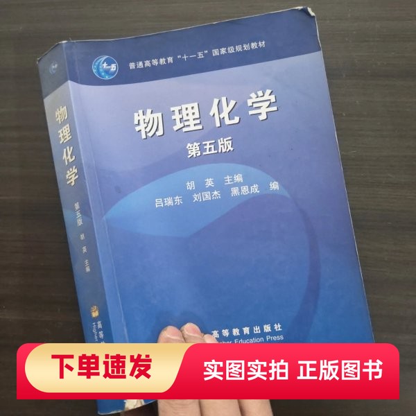 【正版书】物理化学吕瑞东 编;胡英 主编高等教育出版社97870402173912007
