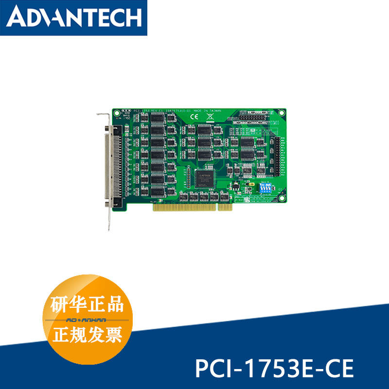 PCI-1753E台湾研华正品全国包邮全新PCI总线非隔离数字量I/O卡