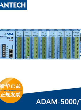 研华ADAM-5000/TCP-CE基于以太网数据采集控制系统支持Modbus/TCP