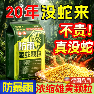 【德国品质】驱蛇颗粒防雨