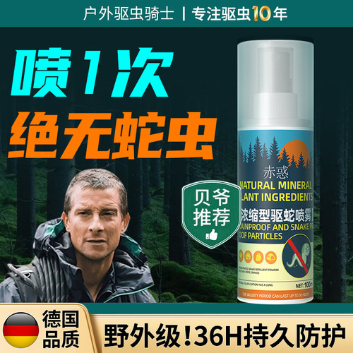 【德国品质原液】强力驱蛇喷雾