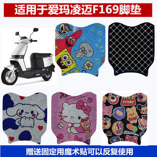 适用于爱玛凌迈F169脚垫豪华版TDR4172Z防水卡通电瓶车脚踏垫