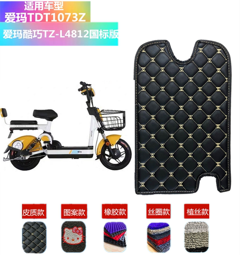 适用车型爱玛酷巧国标脚踏垫