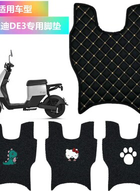 适用于雅迪DE3新国标TDR2323Z新款电瓶车电动车脚垫座套丝圈脚垫