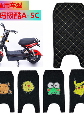 电动车脚垫适用于爱玛酷派A-5C极酷TDT545Z电动车脚垫脚踏皮子