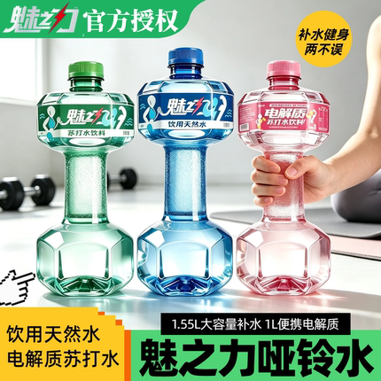 魅之力哑铃形状矿泉水大容量运动健身瓶装电解质苏打水饮用天然水