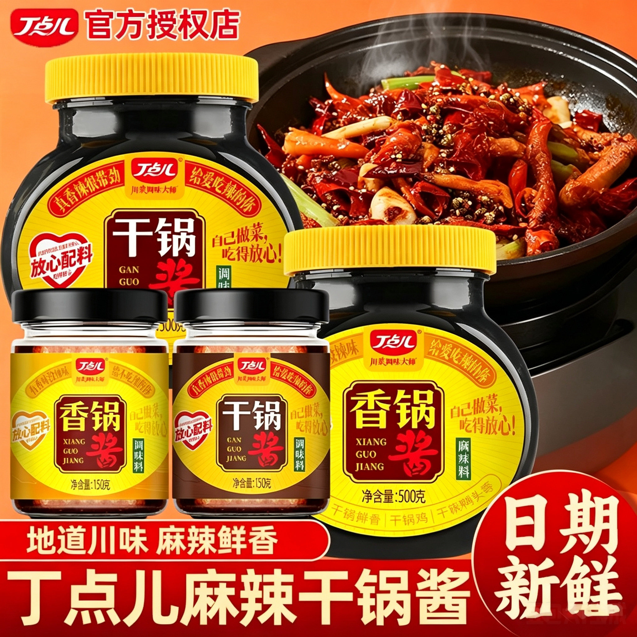 丁点儿干锅酱0防腐剂家用500g