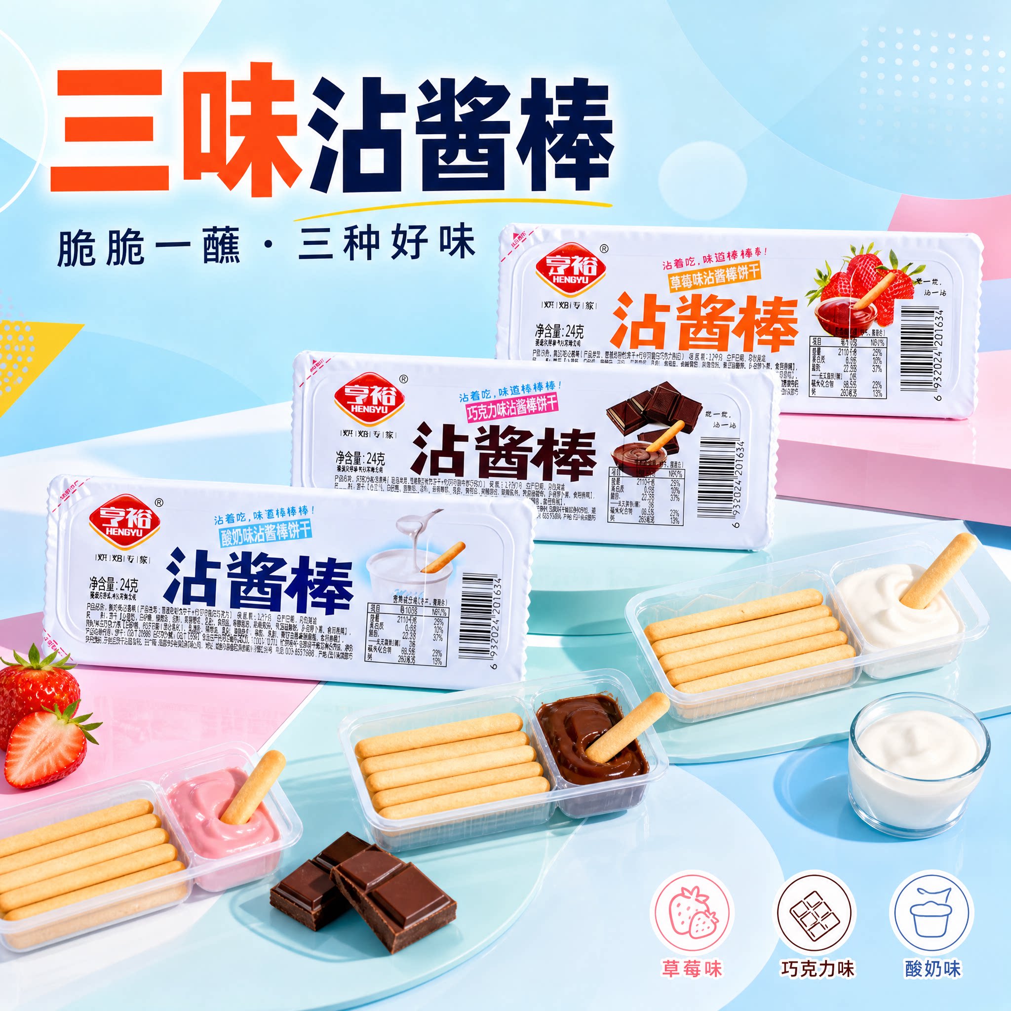 【官方正品】亨裕沾酱棒饼干蘸酱棒巧克力草莓酸奶味休闲零食小吃