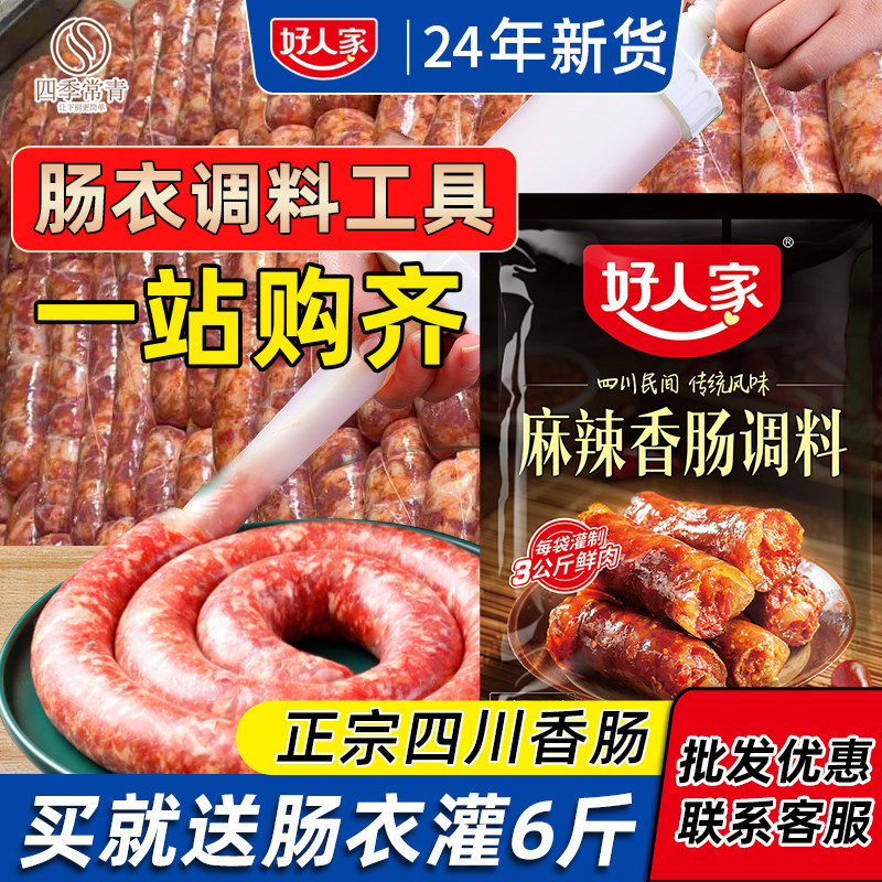 好人家麻辣香肠调料四川正宗批灌五香腊肠衣发特产调味料旗舰店款,粮油调味/速食/干货/烘焙,肠衣/肠类加工原料,淘宝优惠券,粉丝福利购,淘宝优惠卷