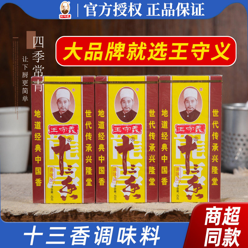 王守义十三香45g五香粉调味料