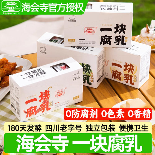 海会寺一块腐乳红方腐乳网红四川特产老字号香酥霉豆腐独立包装