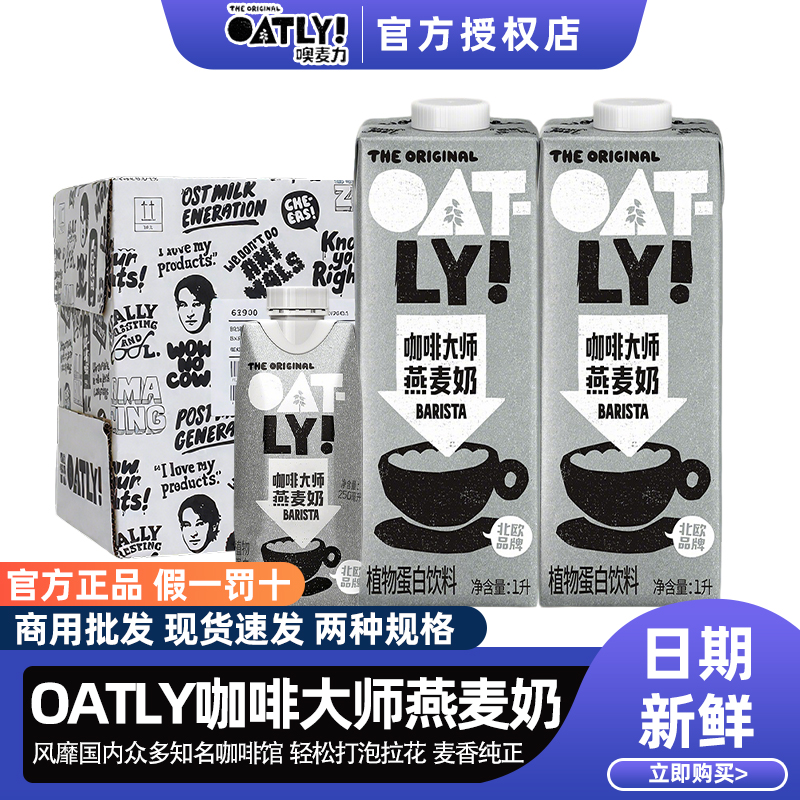 OATLY咖啡大师燕麦奶门店同款