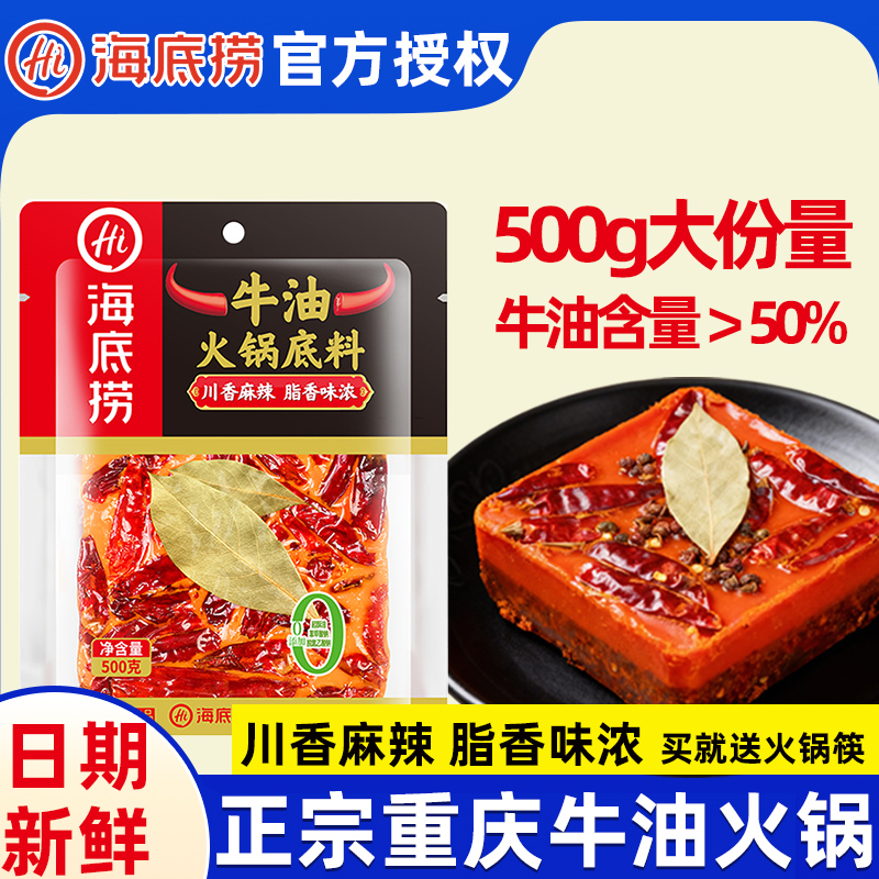 海底捞重庆牛油火锅底料500g正宗川味麻辣特辣麻辣烫串串火锅调料