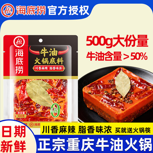 海底捞重庆牛油火锅底料500g正宗川味麻辣特辣麻辣烫串串火锅调料