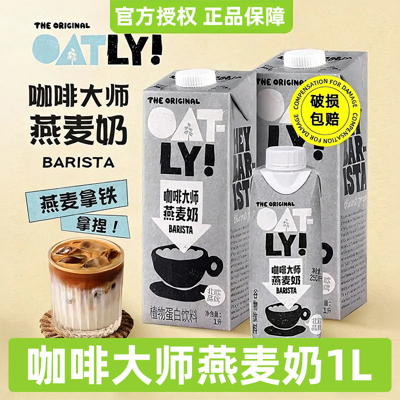 oatly咖啡大师燕麦奶1L燕麦自制生椰拿铁专用椰奶菲诺咖啡浓缩液