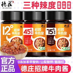 德庄牛肉酱招牌正宗香辣拌饭拌面12度小包装酱下饭儿童不辣家用