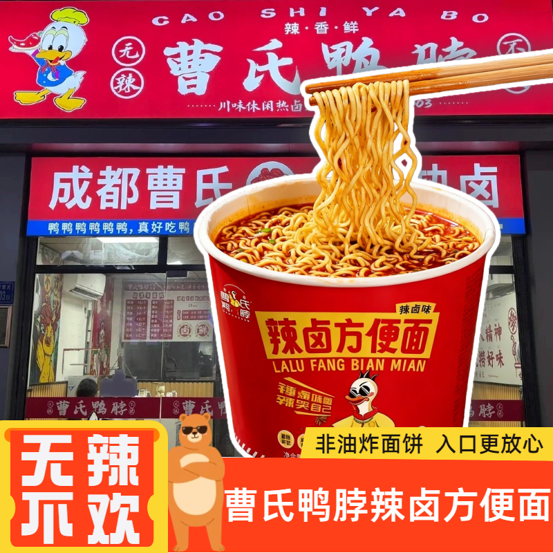 团结曹氏鸭脖辣卤方便面150g 成都爆辣特辣面条四川速食正品泡面