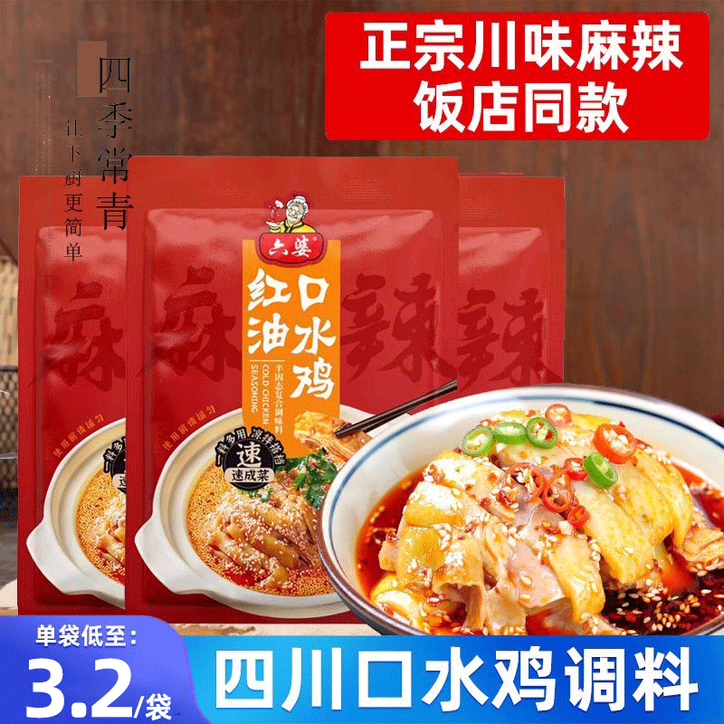 六婆 正宗口水鸡调料四川 麻辣调味料特产料包川味红油拌料凉拌汁