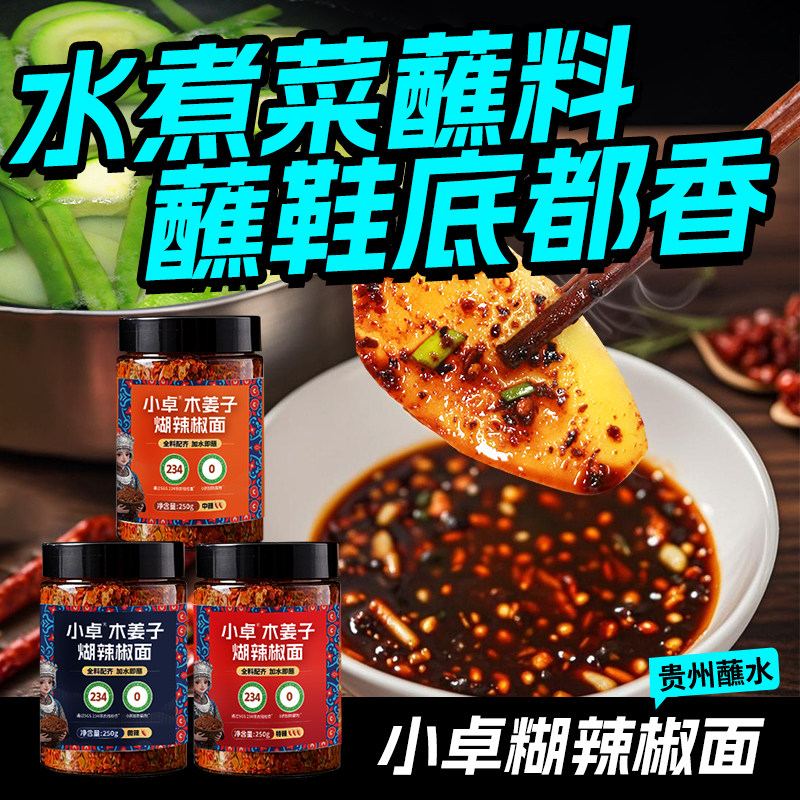 贵州蘸水木姜子糊辣椒面正宗柴火胡煳辣椒酸汤火锅水煮菜蘸料调料,粮油调味/速食/干货/烘焙,辣椒粉料/蘸料,淘宝优惠券,粉丝福利购,淘宝优惠卷