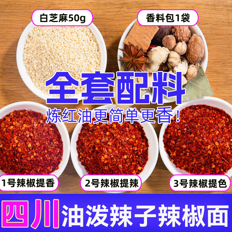 四川油泼辣子专用正宗套餐制作辣椒油材料原料香料红油辣子辣椒面,粮油调味/速食/干货/烘焙,辣椒粉料/蘸料,淘宝优惠券,粉丝福利购,淘宝优惠卷