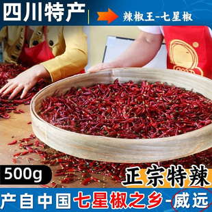 七星椒干辣椒500g 特辣特香 正宗四川威远新店特产商用 海椒 辣椒