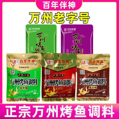 百年伴神重庆正宗家用烤鱼调料