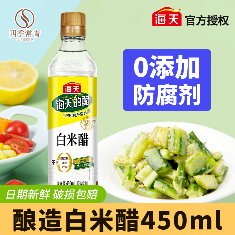 海天酿造白米醋450ml家用小瓶炒菜凉拌凉面调料酿造白醋食用米醋