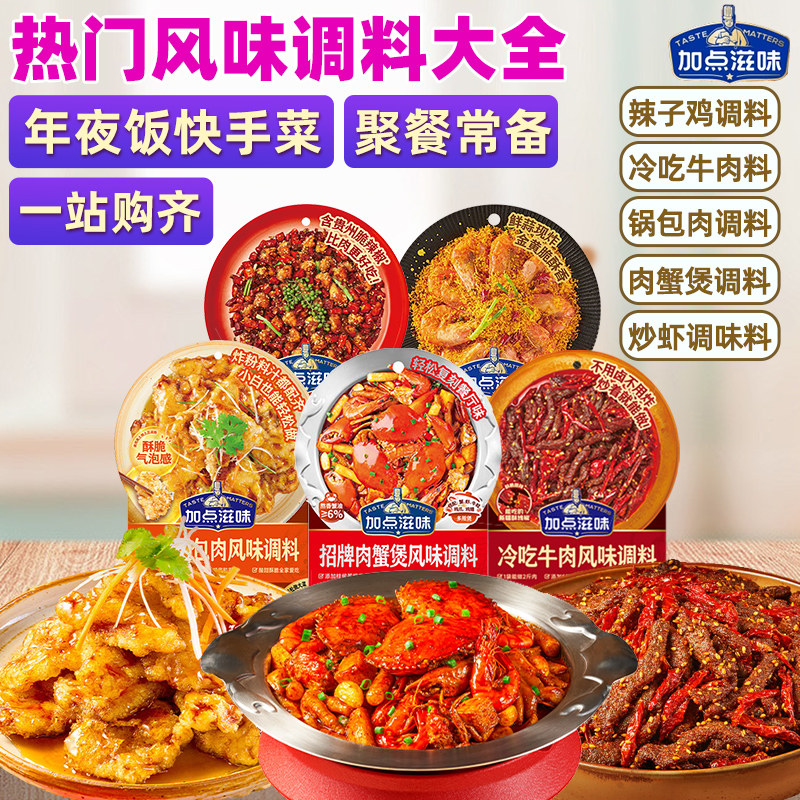 加点滋味辣子鸡调料家庭用年夜饭快手菜冷吃牛肉炒虾蟹锅包肉酱料,粮油调味/速食/干货/烘焙,复合食品调味剂,淘宝优惠券,粉丝福利购,淘宝优惠卷