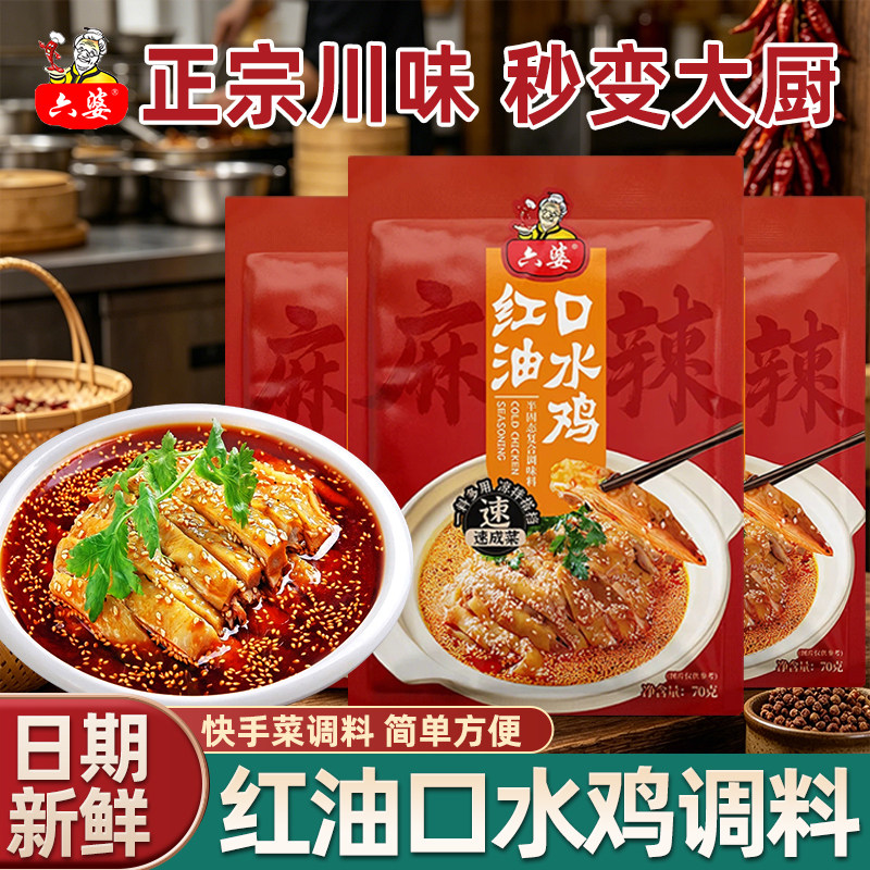 六婆 正宗口水鸡调料四川 麻辣调味料特产料包川味红油拌料凉拌汁