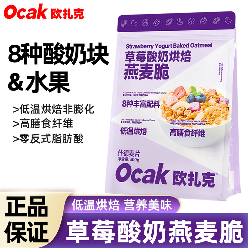欧扎克坚果水果味草莓酸奶烘焙燕麦脆300g即食营养早餐代餐燕麦片,咖啡/麦片/冲饮,水果/坚果混合麦片,淘宝优惠券,粉丝福利购,淘宝优惠卷