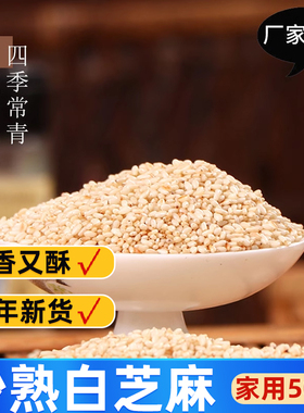 四季常青 2024年新白芝麻50g小包装即食炒菜烧烤撒料脱皮熟芝麻