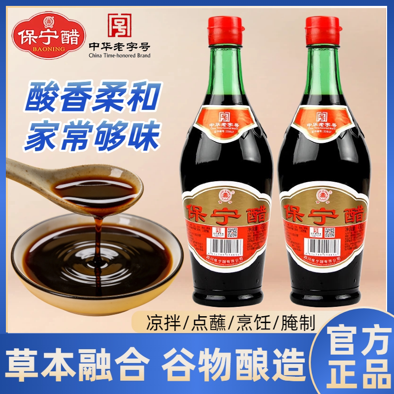 保宁醋家用食用饺子凉拌酿造醋中华老字号正品宝宁保龄四川陈醋图片