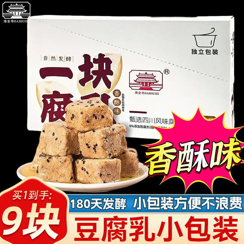 海会寺一块腐乳9块香酥豆腐乳下饭配粥四川正宗霉毛豆腐乳小包装