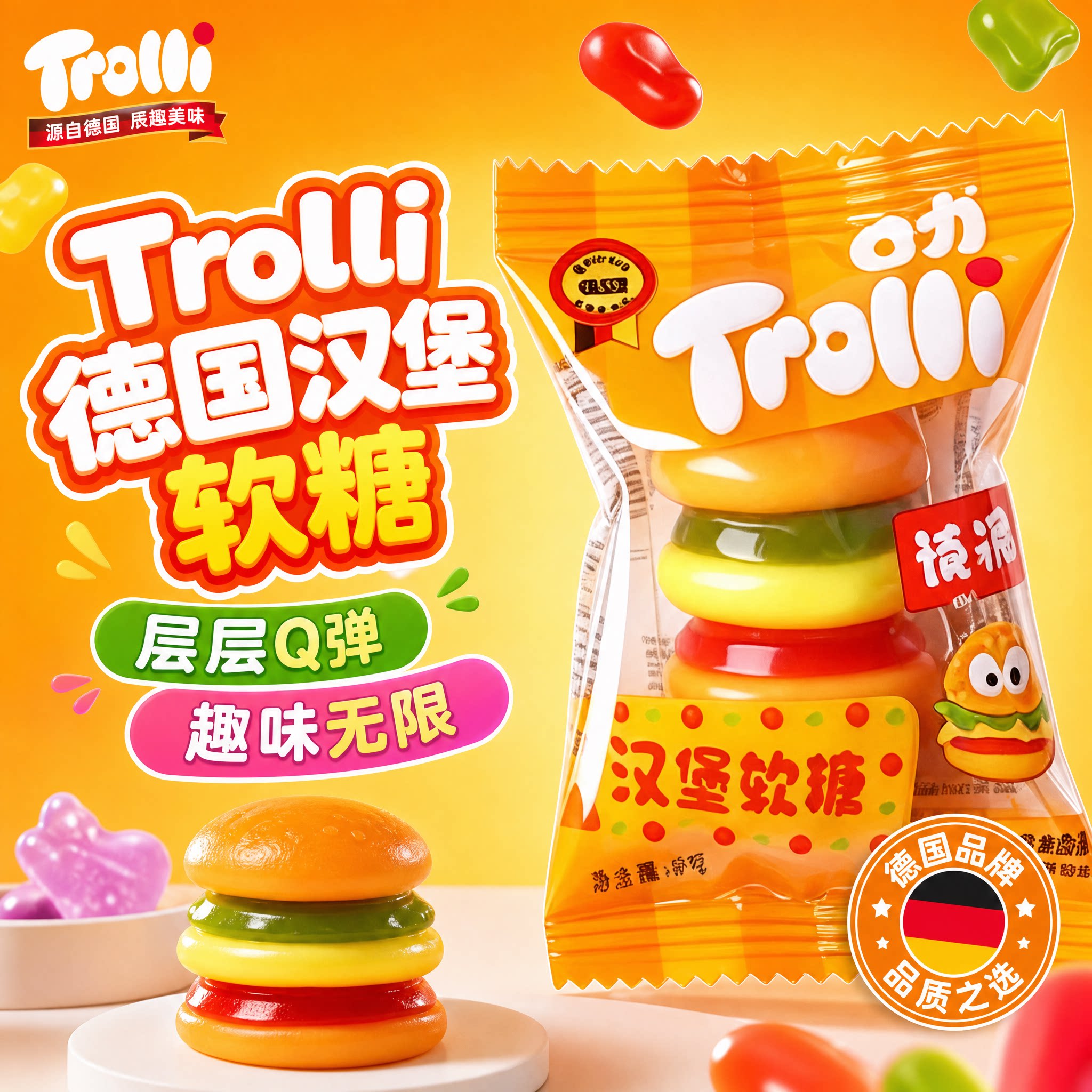 【官方正品】德国Trolli口力汉堡橡皮糖软糖喜糖六一儿童糖果零食