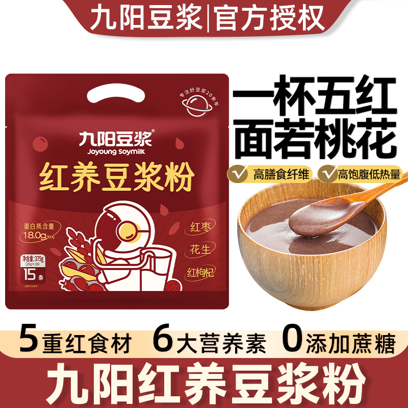 九阳豆浆红养豆浆粉营养早餐冲泡即食小包红豆红枣代餐五红豆浆粉