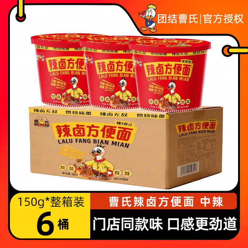 团结曹氏辣卤方便面150g桶装四川爆辣特辣成都速食鸭脖整箱泡面