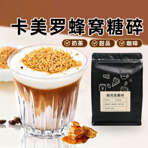 卡美罗咖啡专用焦糖碎焦咔滋糖包