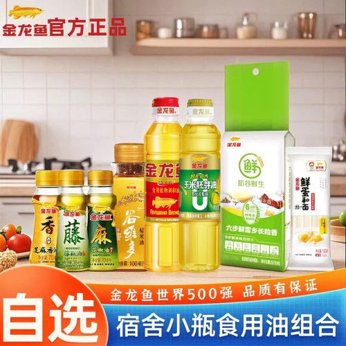 金龙鱼食用油小瓶宿舍用玉米油