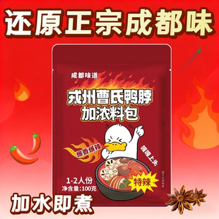 曹氏辣卤料包特浓爆辣火锅麻辣烫戎州正宗四川麻辣卤料包鸭脖底料