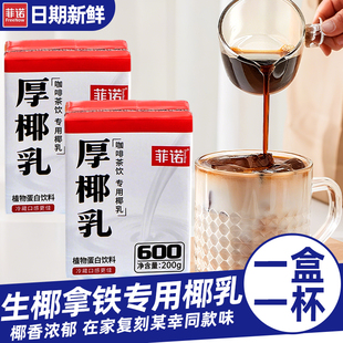 菲諾厚椰乳200g小包裝 生椰拿鐵椰奶椰漿耶乳咖啡伴侶奶茶店專用
