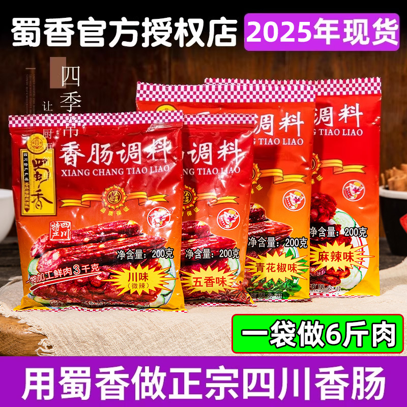 四川蜀香香肠调料旗舰店款