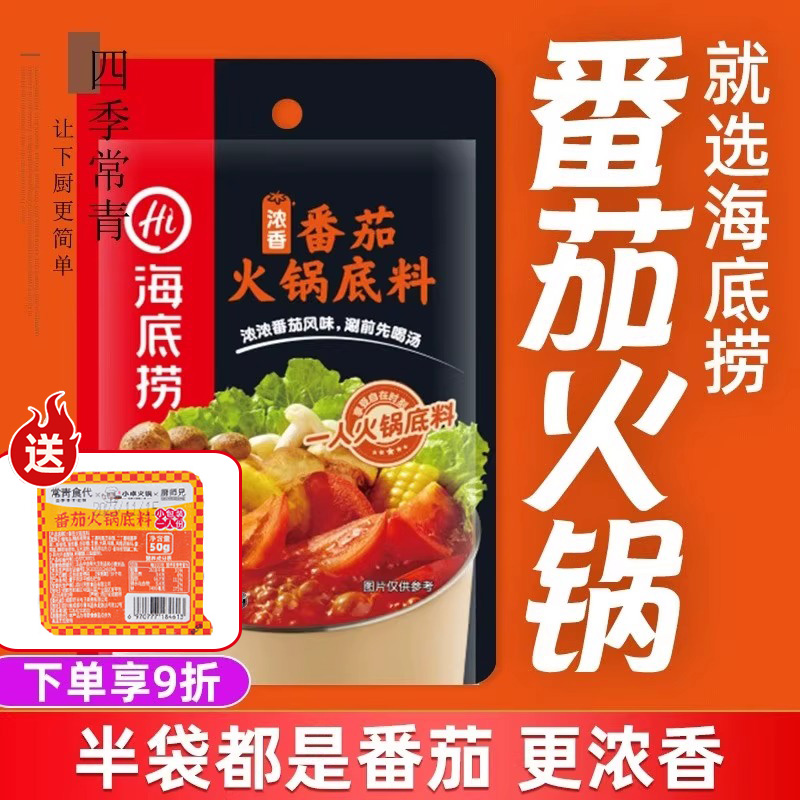 海底捞番茄火锅底料浓香