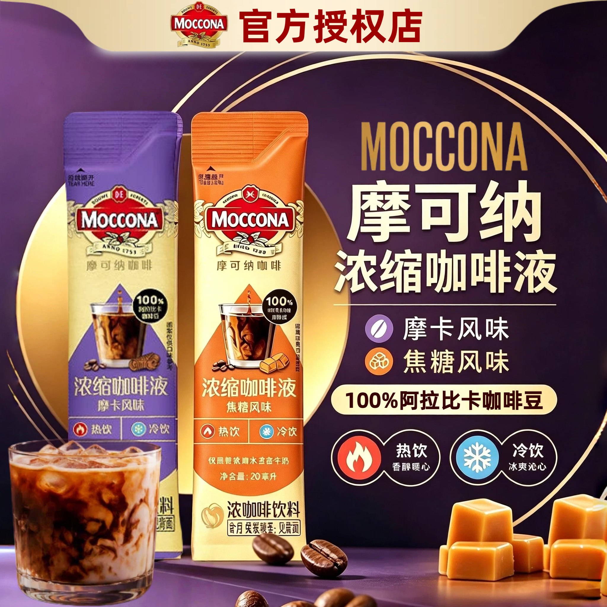 【旗舰正品】摩可纳咖啡液焦糖摩卡风味速溶黑咖便携饮料条装浓缩