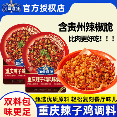 加点滋味重庆风味辣子鸡调料包炒鸡丁兔丁专用腌料贵州脆辣椒调料