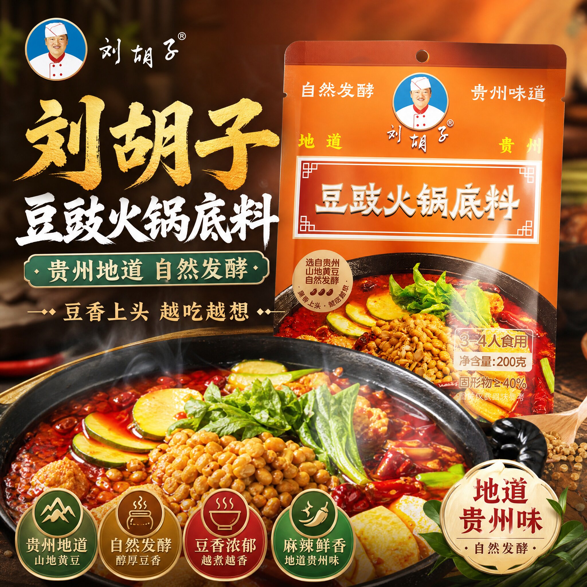 刘胡子豆豉火锅底料贵州特产