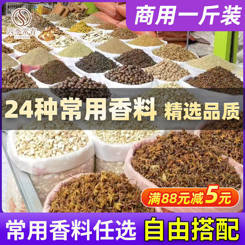 香料调料大全批发自选八角香叶桂皮白芷草果茴香调味炖肉卤料大料