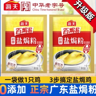 海天招牌盐焗粉30g家用海鲜腌料正宗广东栀子沙姜盐局鸡粉无添加